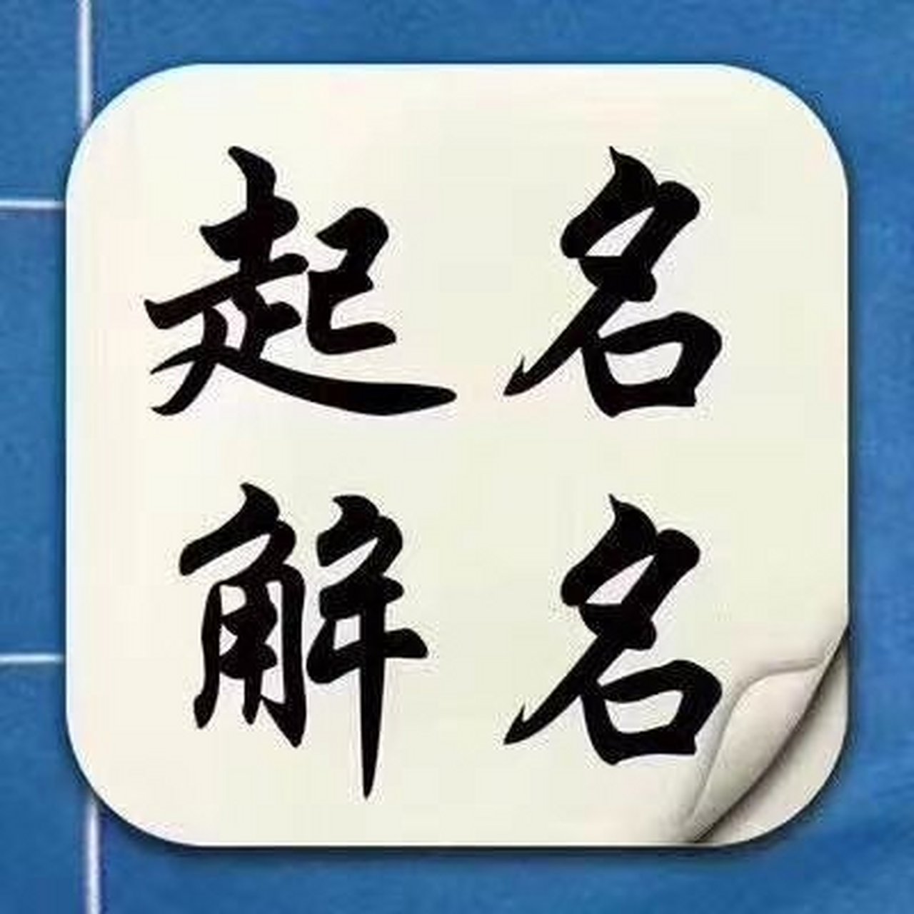 八字命盘免费查询工具(八字命盘查询免费算命软件) 八字命盘免费查询工具(八字命盘查询免费算命软件)
