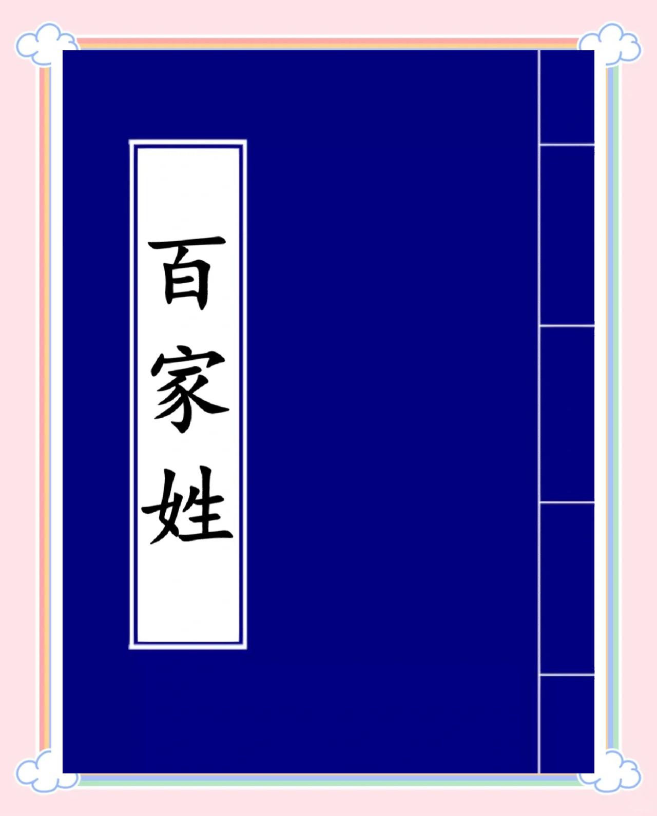 百家姓有几个张(百家姓有几个li)