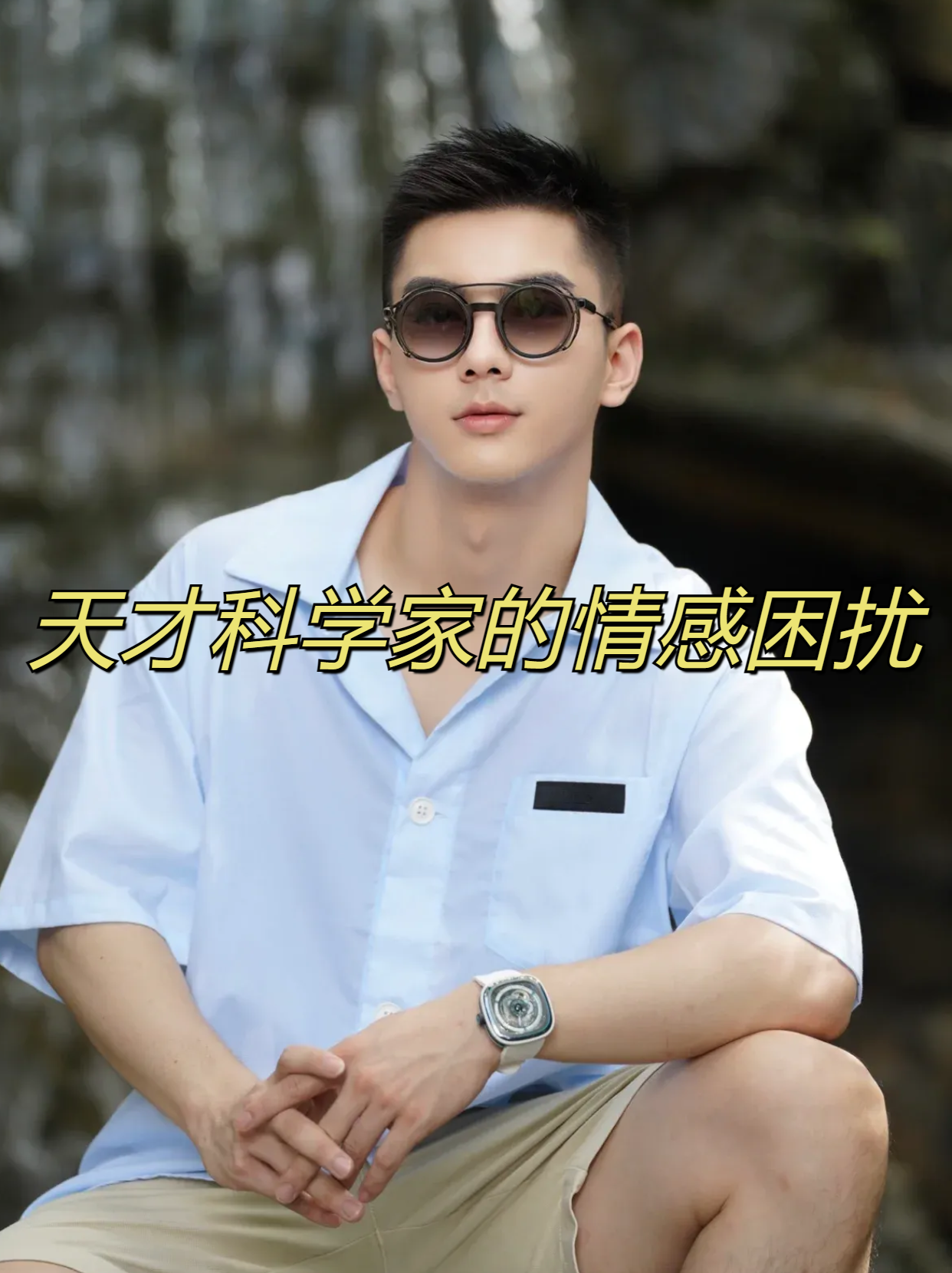 只专注于一个好名(一生只专注一件事的名人)