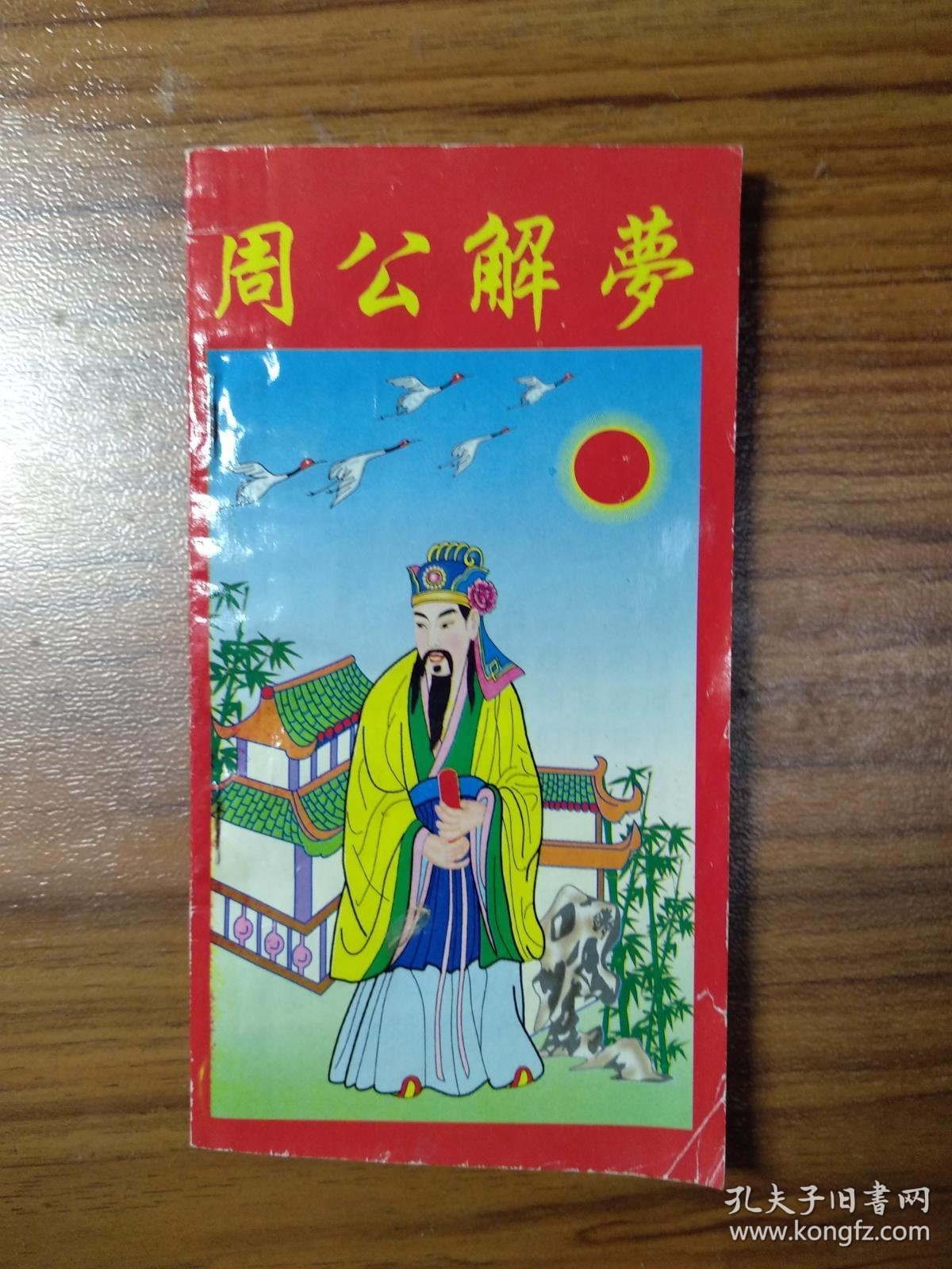 周公免费解梦查询入口(周公免费解梦全解查询2345)