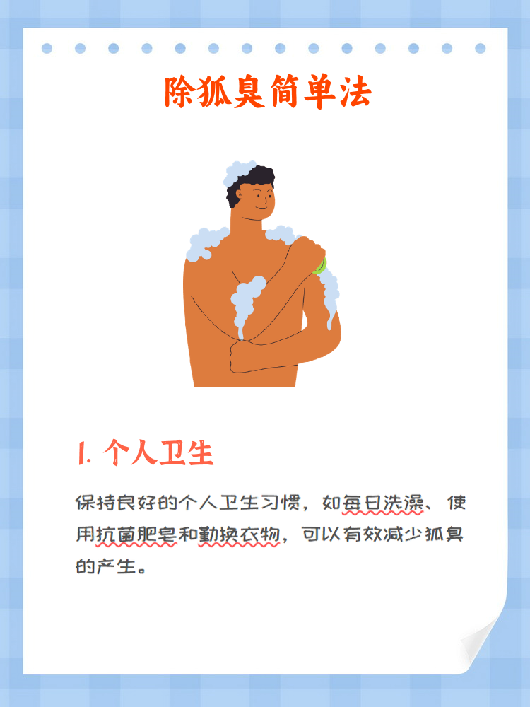 怎么去狐臭完全去掉(怎么去除狐臭最快最彻底)