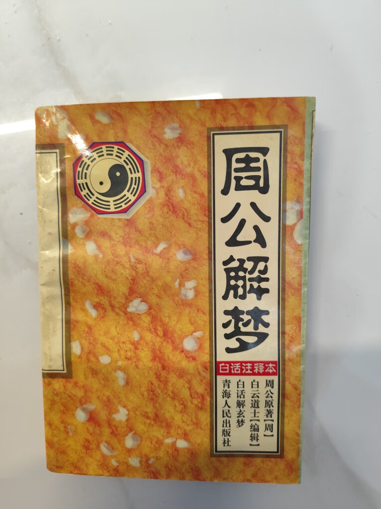 原版周公解梦原版免费(原版周公解梦原版免费旧版免费)