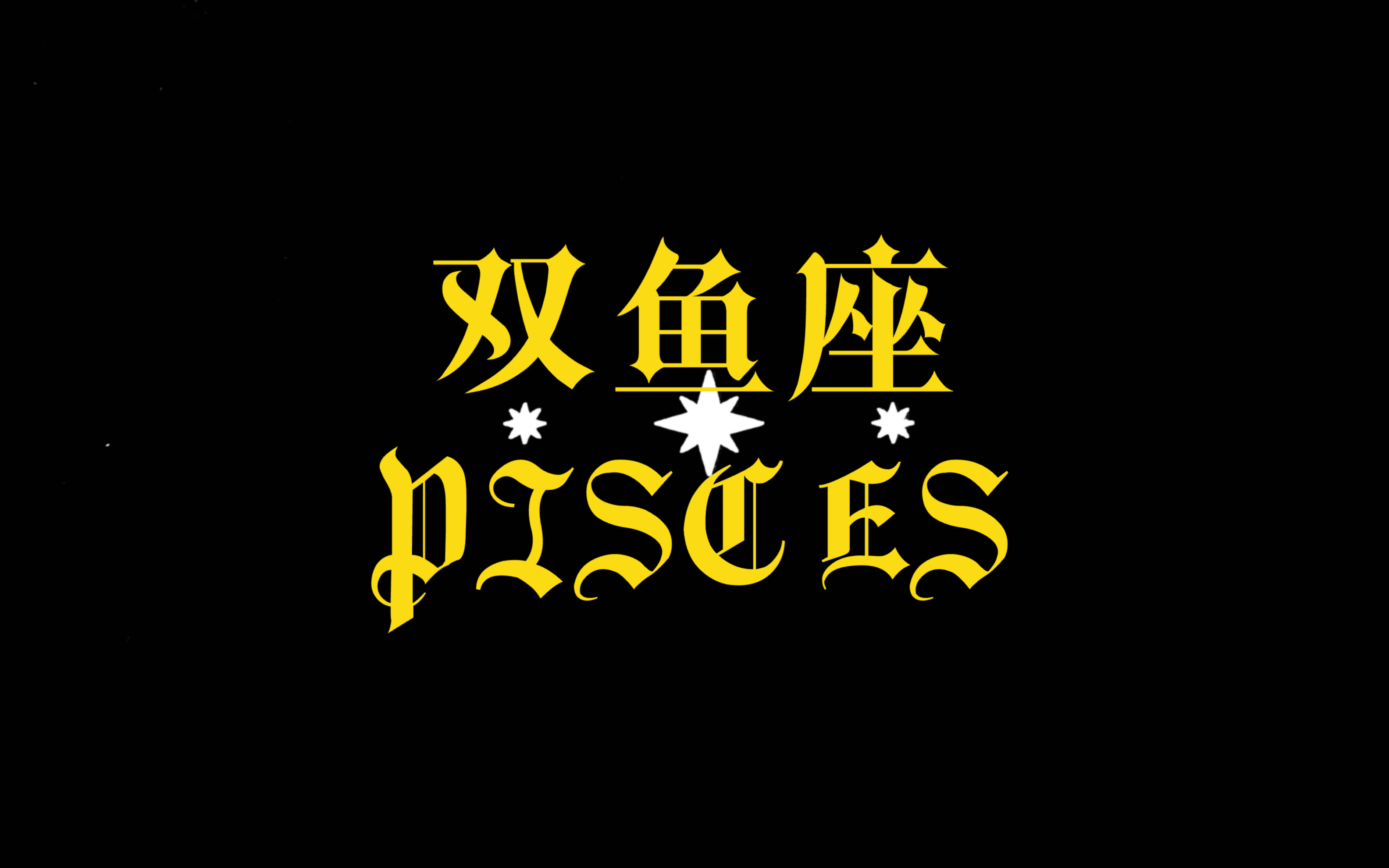 双鱼座座最新今日运势(双鱼座座今日运势星座屋)