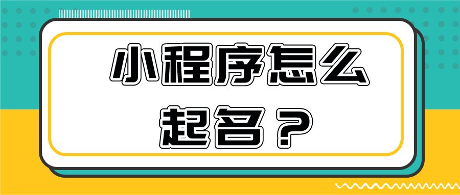 小程序起名(小程序起名规则)