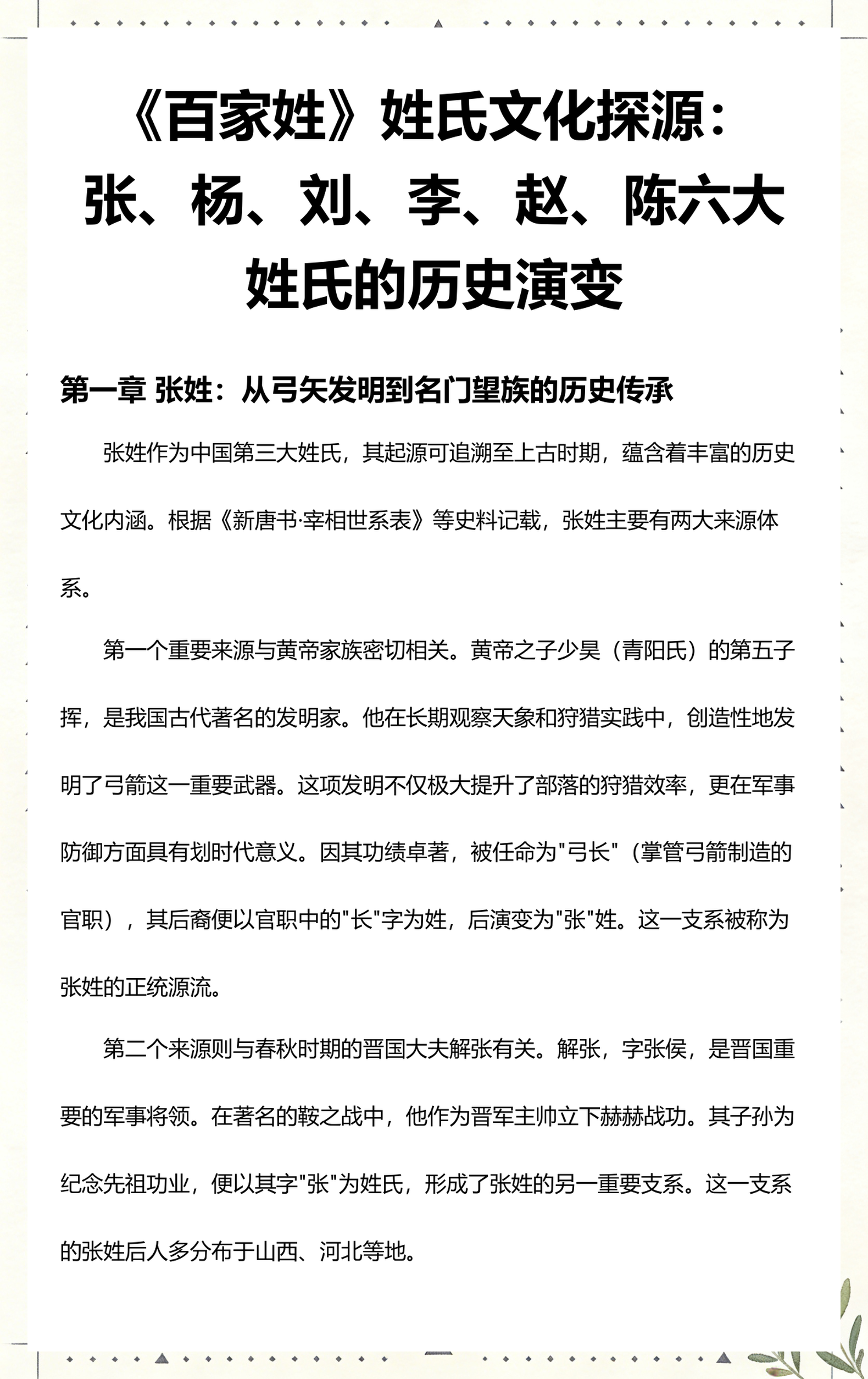 张姓排名百家姓多少位(张姓最厉害100位名人)