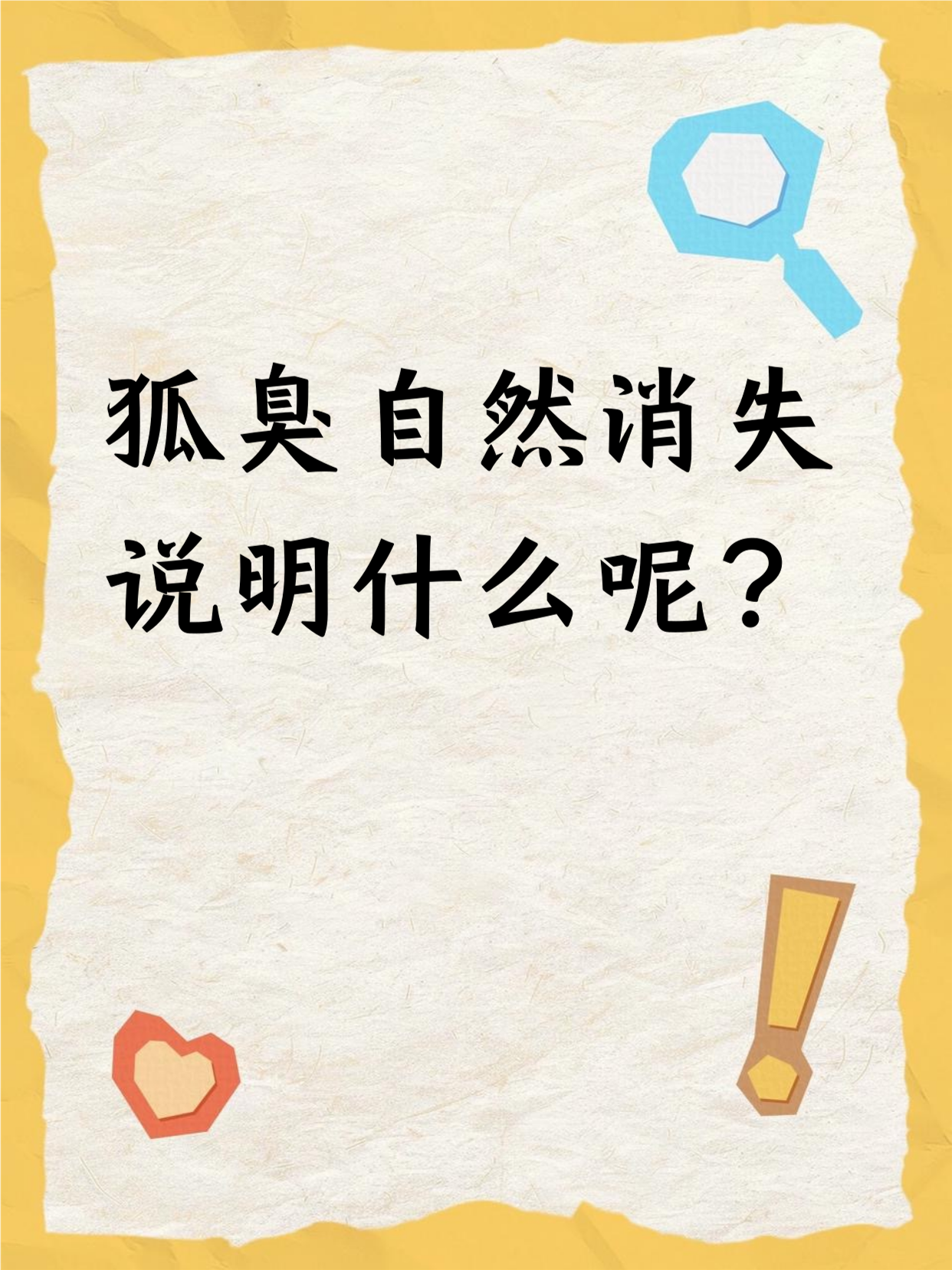 狐臭有没有可能自己好(狐臭有没有可能不是遗传的)