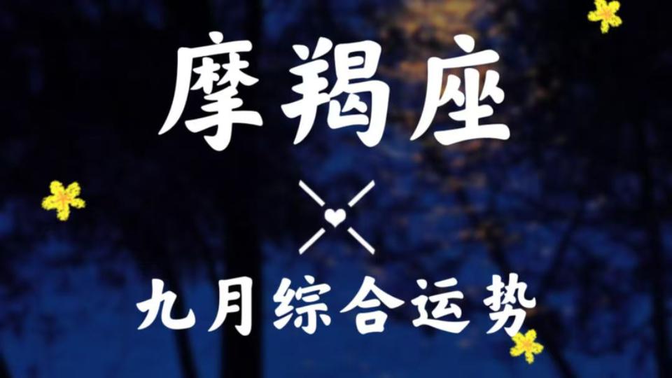 摩羯座9月下旬感情运势(摩羯座9月下旬感情运势如何)