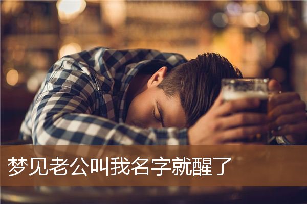 周公解梦周公叫什么名字来着(周公解梦周公叫什么名字来着呢)