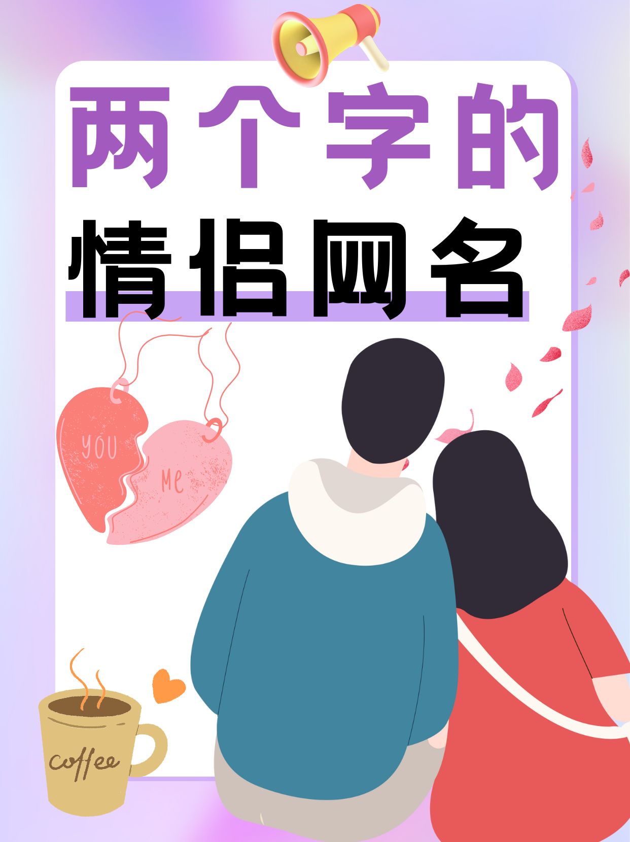 关于姓名配对测试两个人的关系的信息