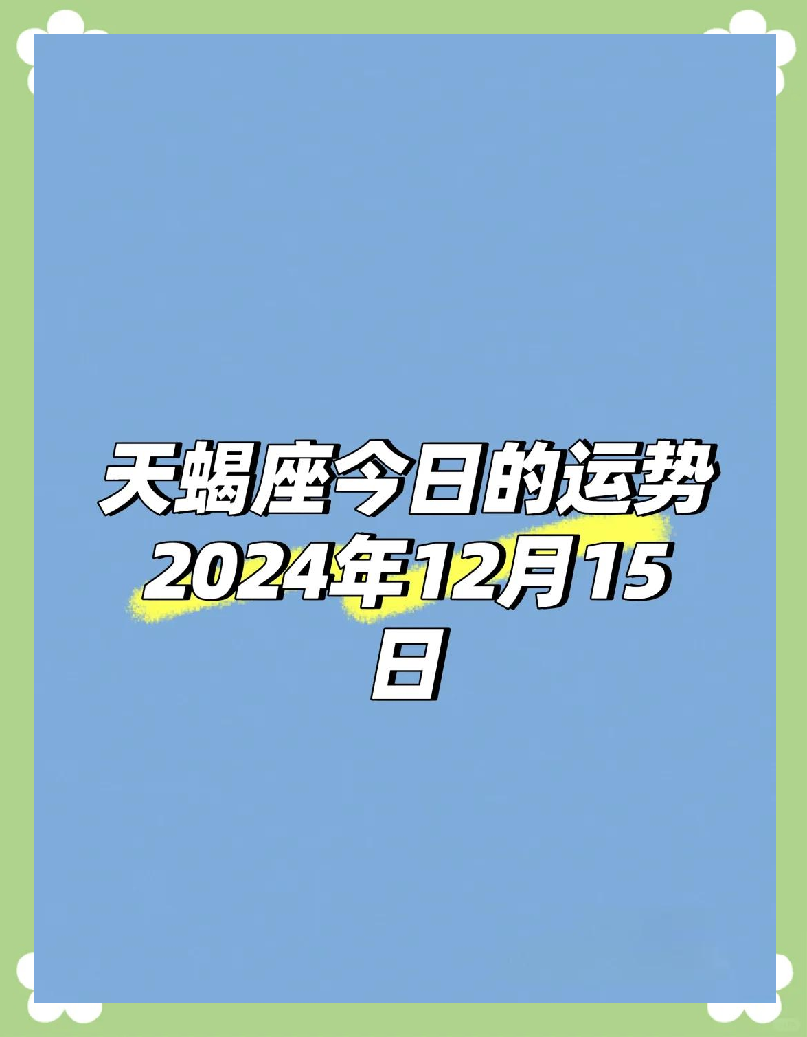天蝎座今天运势指南(天蝎座今天运势详细解析)