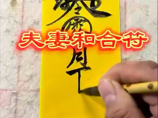 夫妻姓名差几画为正缘(夫妻姓名差几画为正缘呢)