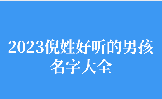 起名字2023免费起名(2023起名字最佳宜用字)
