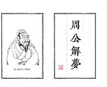 周公解梦死人含义大全图解(周公解梦大全梦死人还活着好吗)