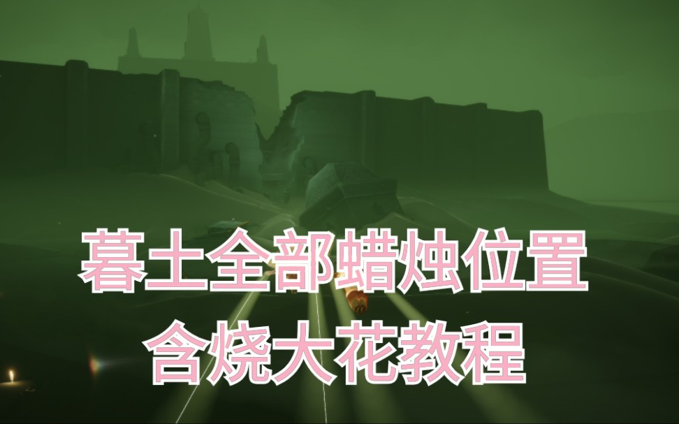 光遇墓土在哪里进去(光遇墓土那个洞进去是干嘛的)
