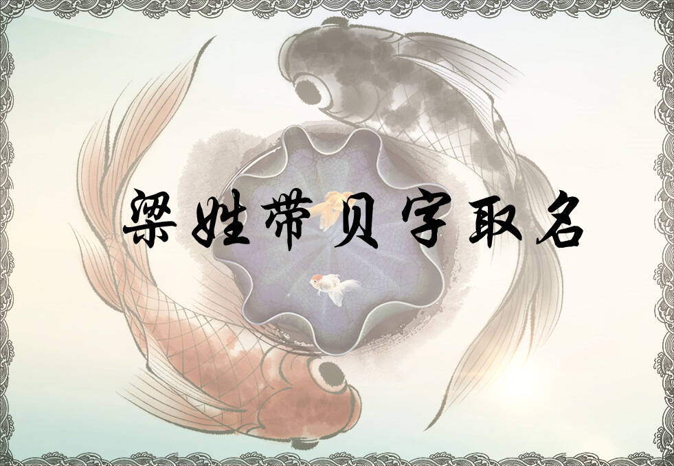 梁氏取名大全男孩名字(许姓起名100分的名字)