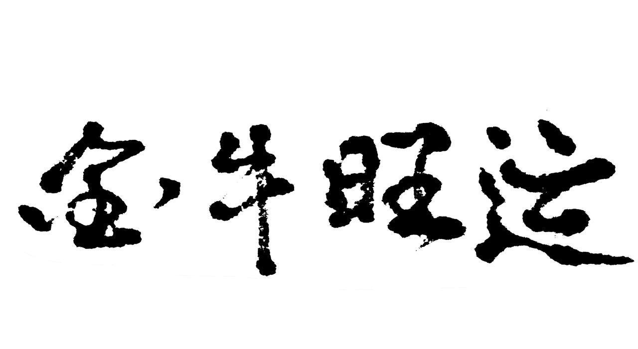 金牛座今日幸运数字大全(金牛座今日幸运数字怎么用)