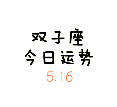 双子座今日运势换运期(双子座今日运势提升方法)