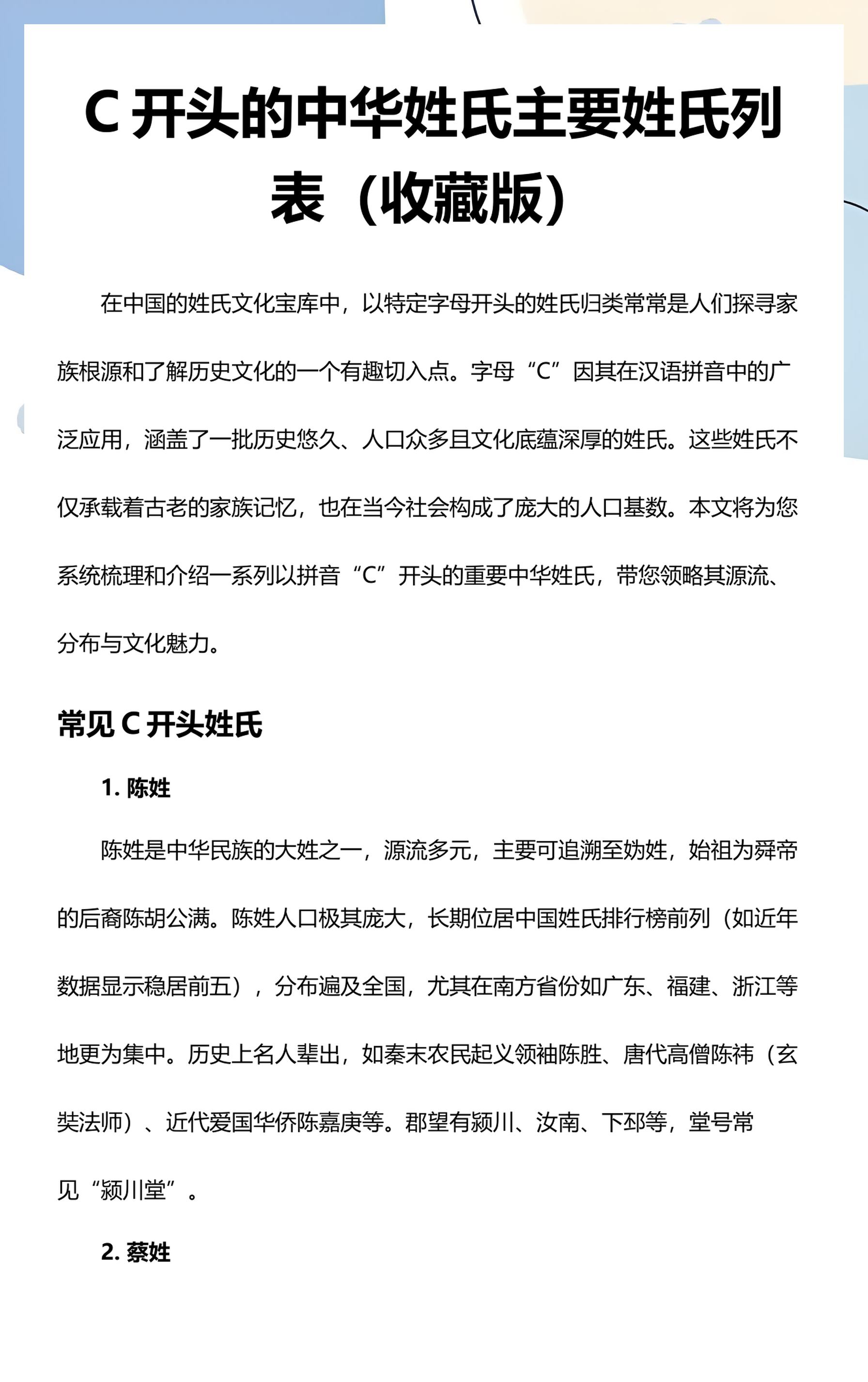 百家姓姓氏顺序大全表(百家姓姓氏排序的原因和依据)