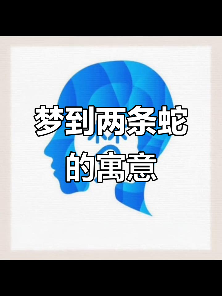 梦见蛇(梦见蛇是什么意思)