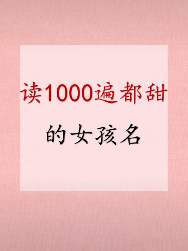 起名女孩好听的字(女孩起名寓意好的字有多少)