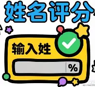 起名打分软件(起名免费打分APP推荐)
