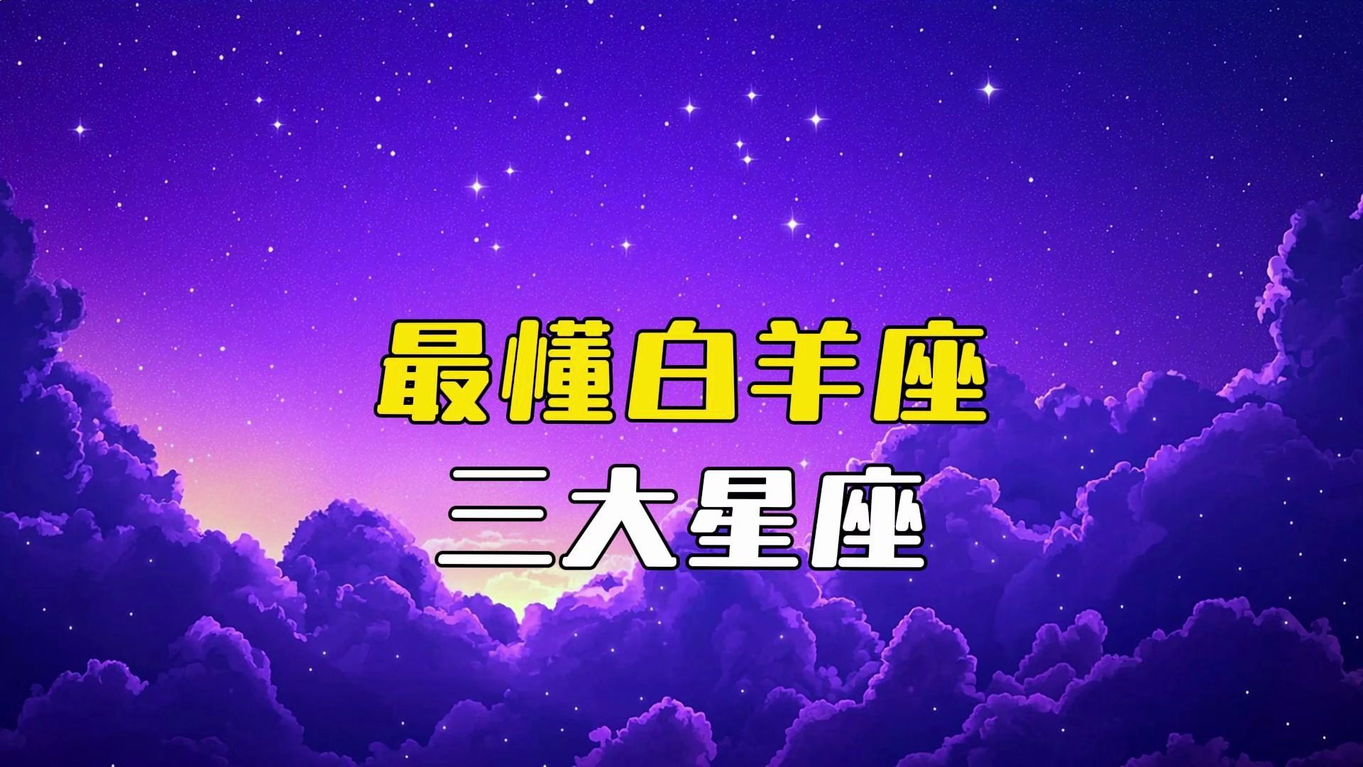 白羊座第一星座网万年历(白羊座紫微星座网最新更新内容) 白羊座第一星座网万年历(白羊座紫微星座网最新更新内容)
