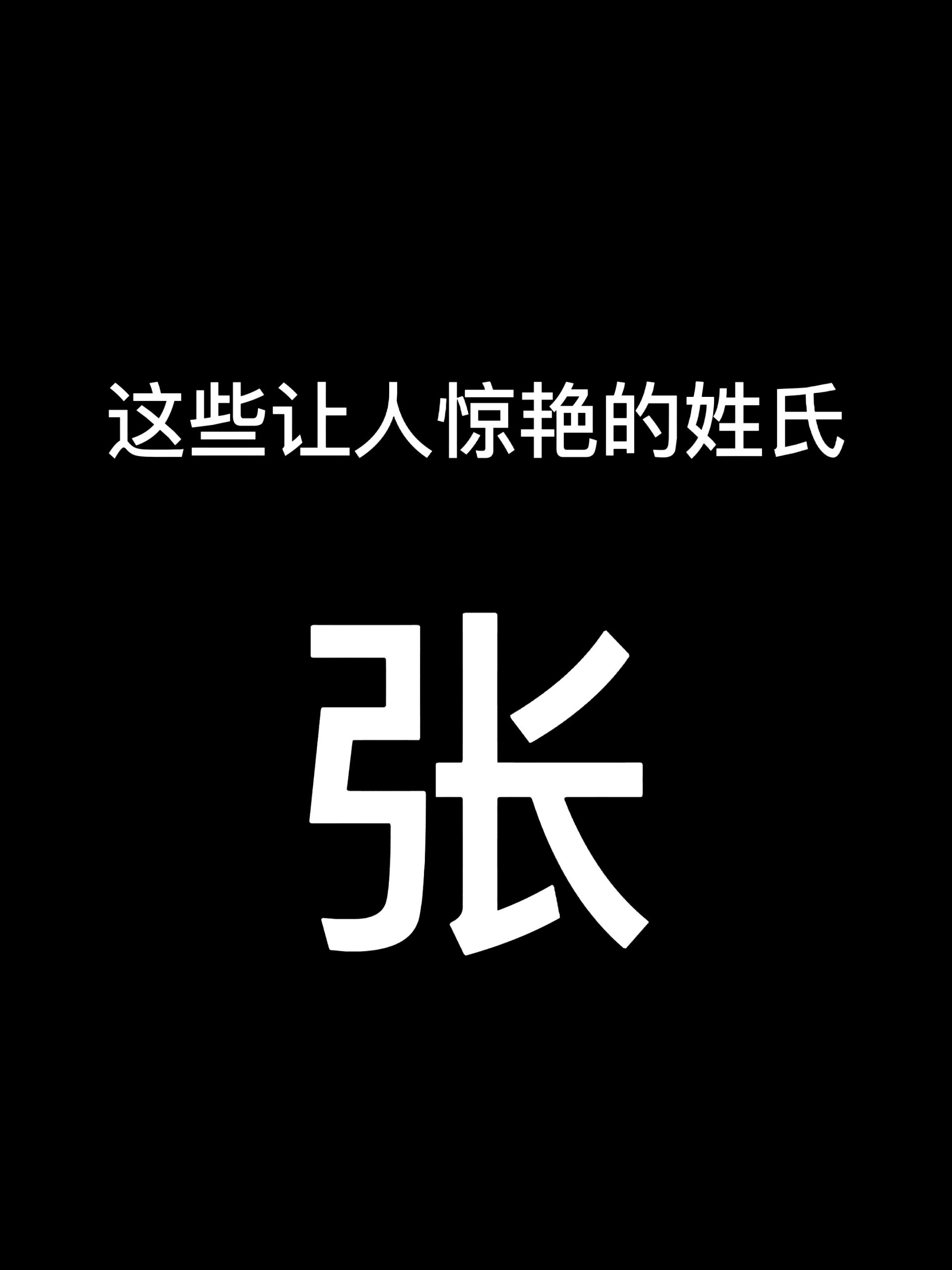 百家姓有张这个姓吗(百家姓有张这个姓吗怎么读) 百家姓有张这个姓吗(百家姓有张这个姓吗怎么读)