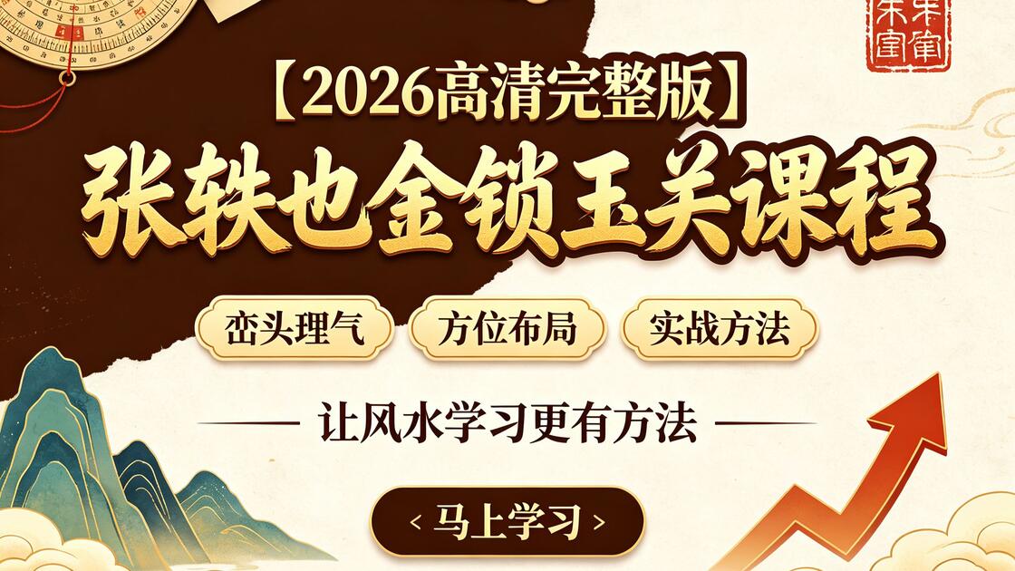 风水入门基础知识视频教程讲解的简单介绍