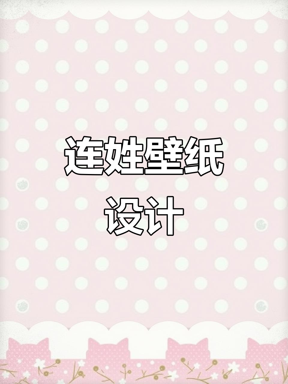 连姓排名百家姓第几位(连姓排名百家姓第几位是什么)
