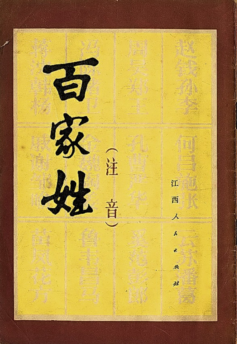 百家姓全文正版(百家姓完整版)
