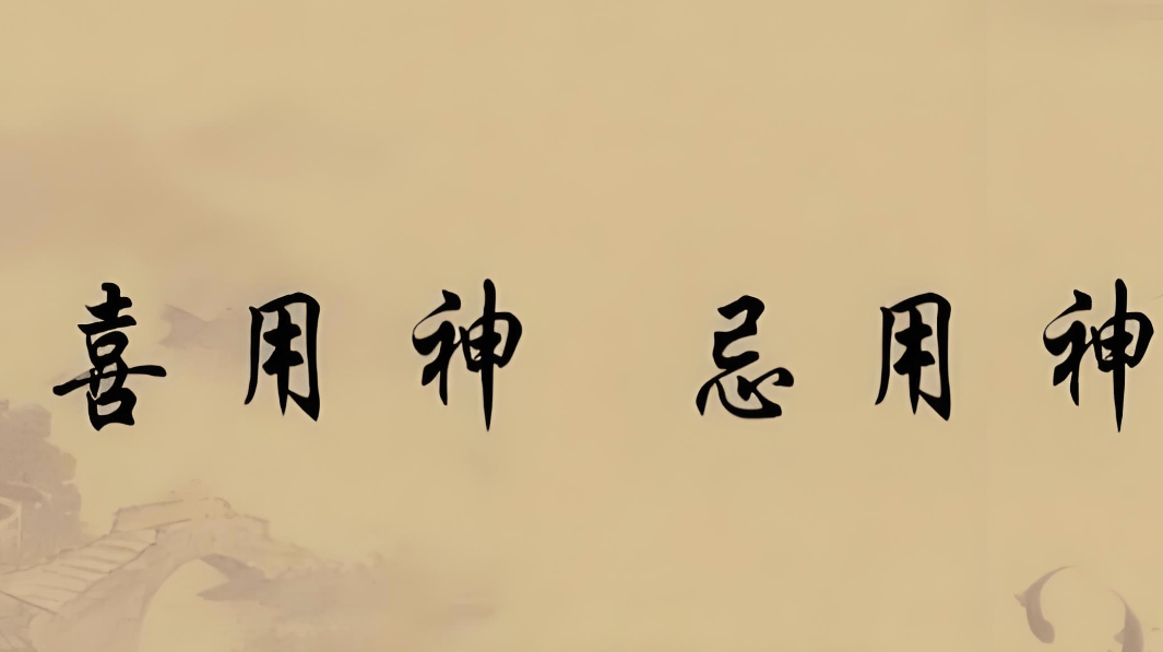 怎么看八字的喜用神忌神凶神(怎么看八字的喜用神忌神凶神是什么) 怎么看八字的喜用神忌神凶神(怎么看八字的喜用神忌神凶神是什么)