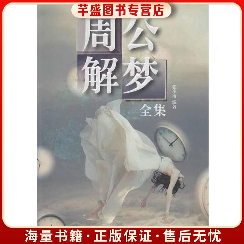 周公解梦原版全集(周公解梦原版全集免费) 周公解梦原版全集(周公解梦原版全集免费)