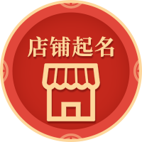 真正起名免费(真正免费起名工具)