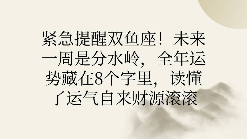 双鱼座运程(双鱼座今年下半年运势)