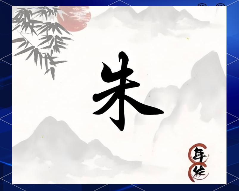 朱姓在百家姓排名第几位(朱在百家姓排名第几名是什么)