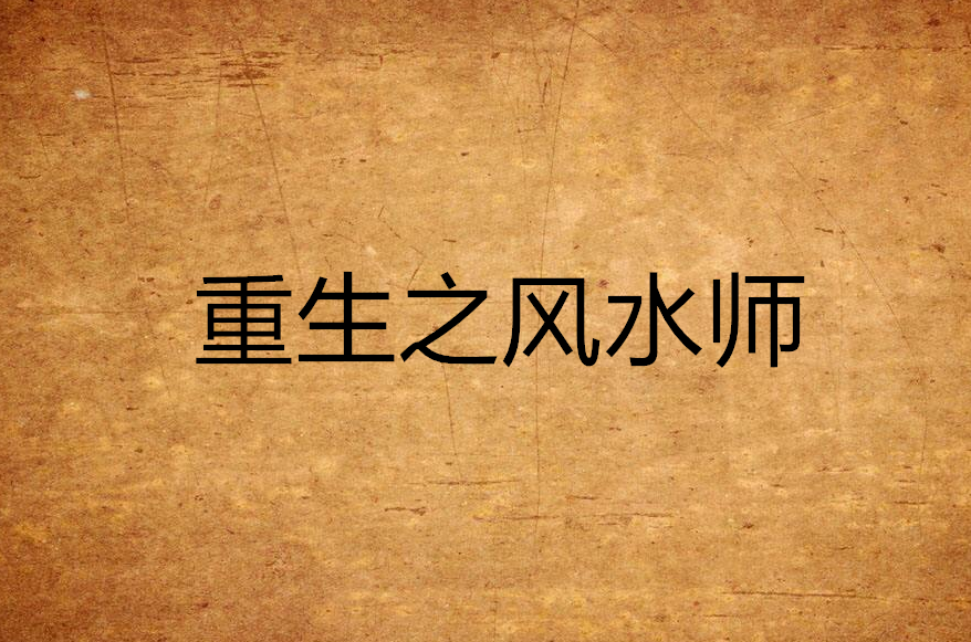 风水师秘记小说(风水师秘记全文免费阅读笔趣阁)