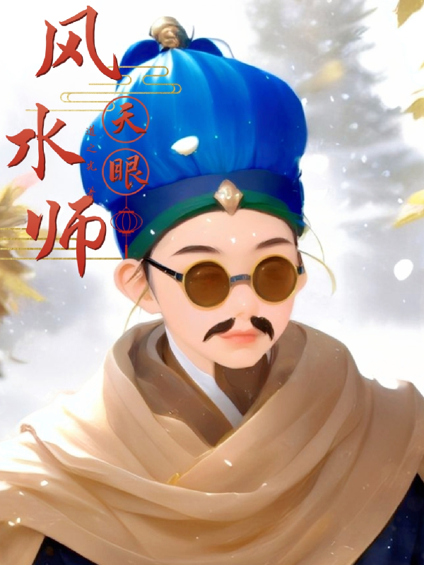 风水师秘记小说(风水师秘记全文免费阅读笔趣阁)