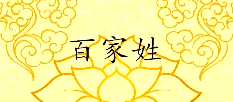 百家姓里姓连的有什么姓氏(百家姓里两个字的姓氏有多少)