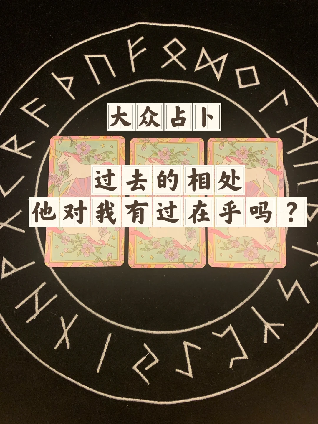 大众占卜你的转变(大众占卜点点你的缘分)