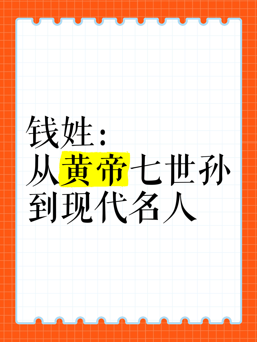 百家姓钱(百家姓钱排第几)