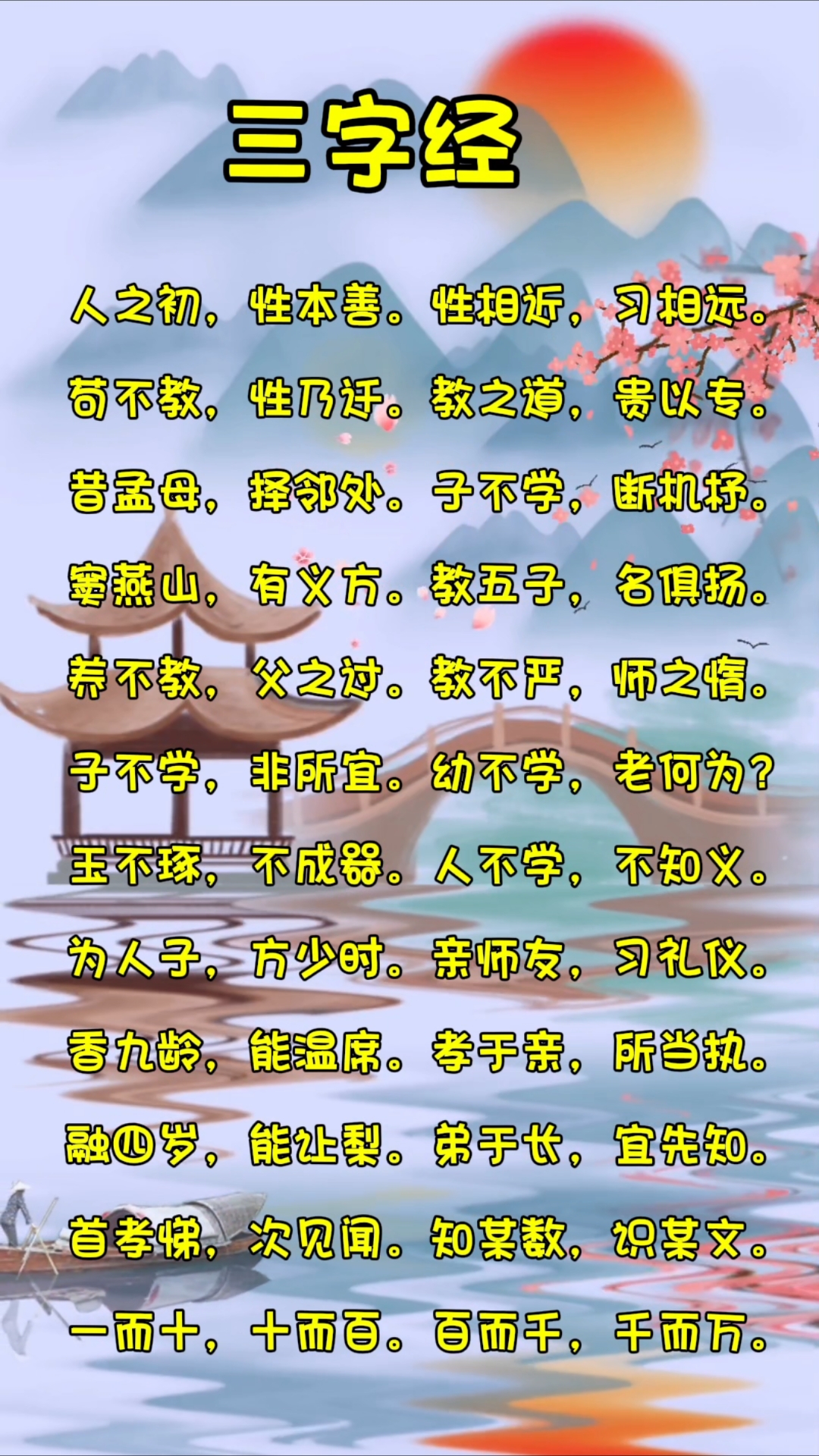 三字经幼儿跟读版全文朗诵(三字经跟读版全文朗读儿童版) 三字经幼儿跟读版全文朗诵(三字经跟读版全文朗读儿童版)