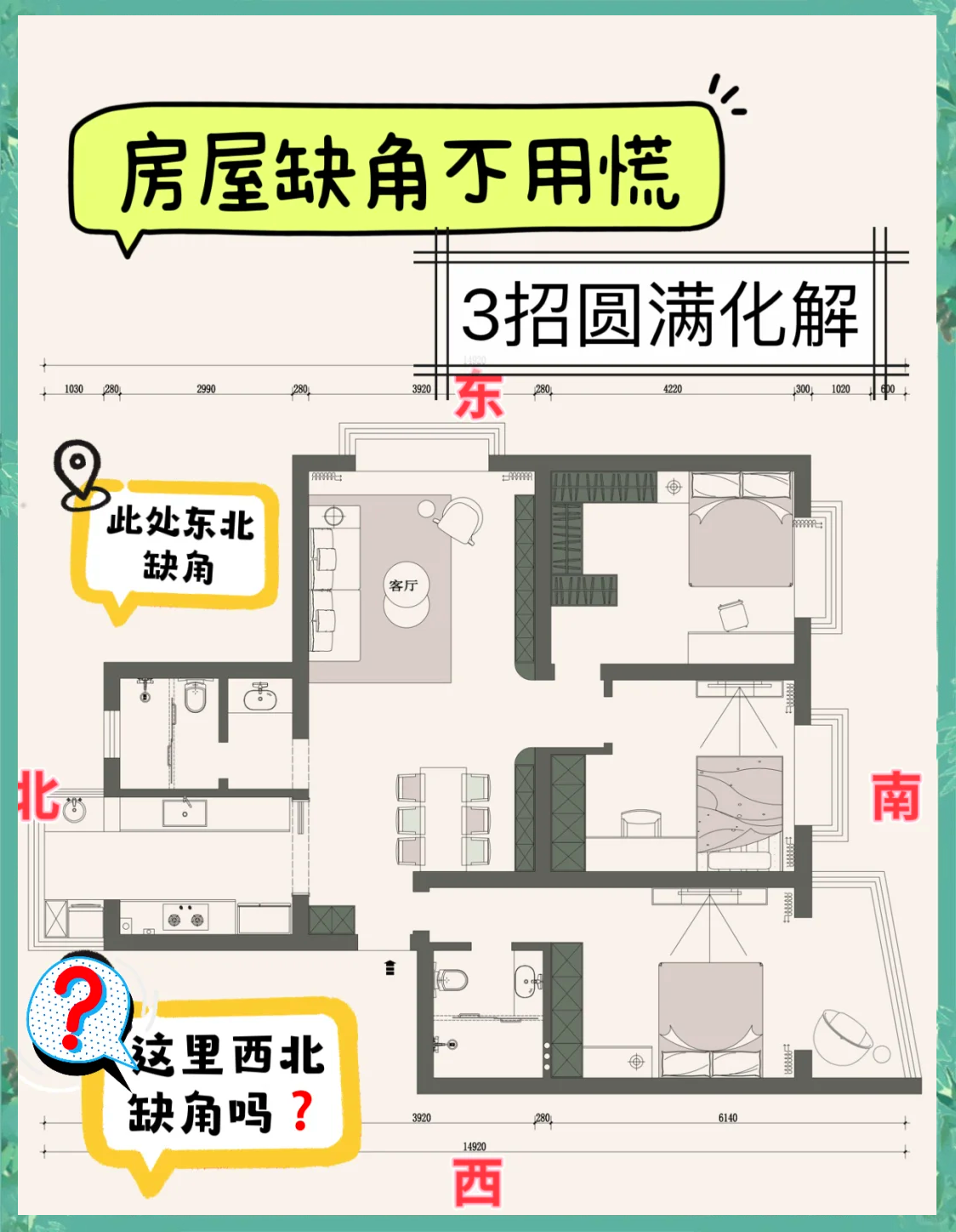 房子西北缺角怎么破解示范图(房子西北缺角有什么办法可以弥补)