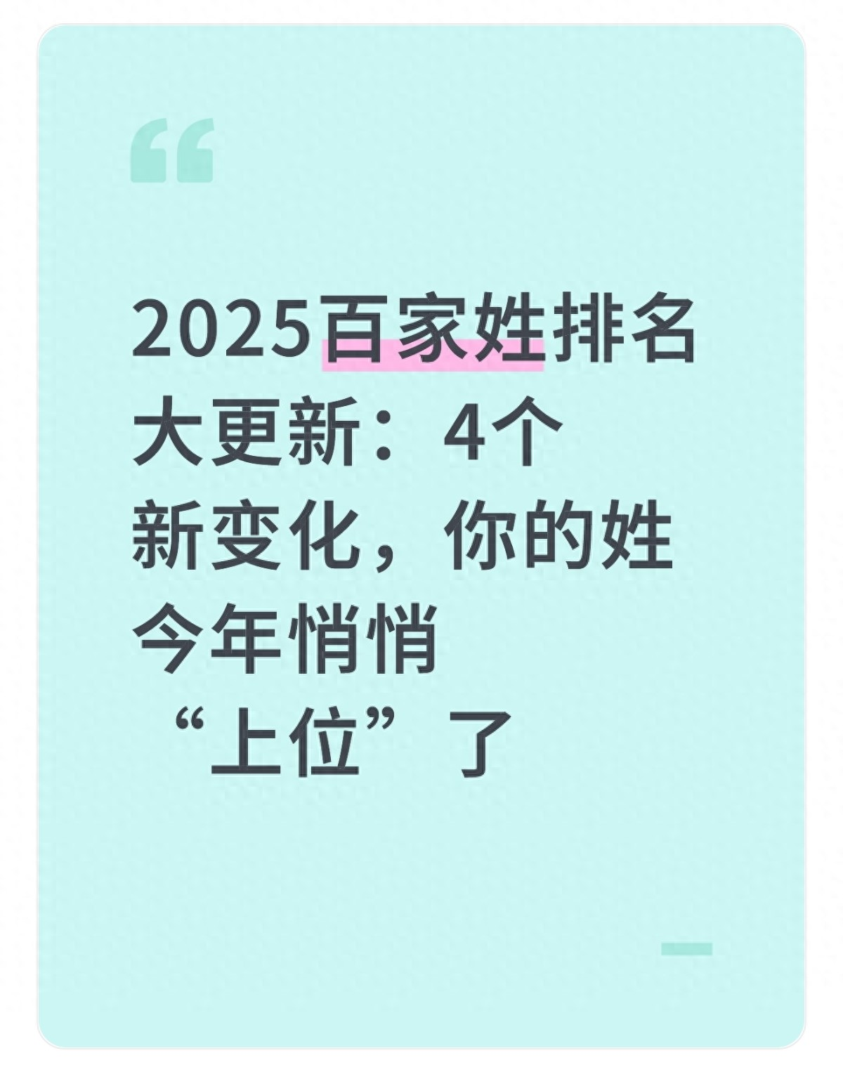 新百家姓2025年(百家姓2025年排行67姓什么)