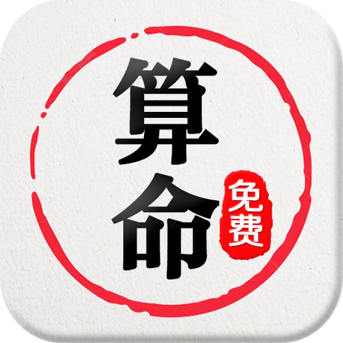 八字算命免费软件(免费生辰八字测命运软件破解版)