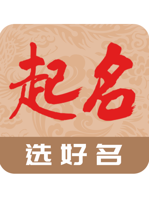 什么起名软件比较好(起名app软件哪个好)