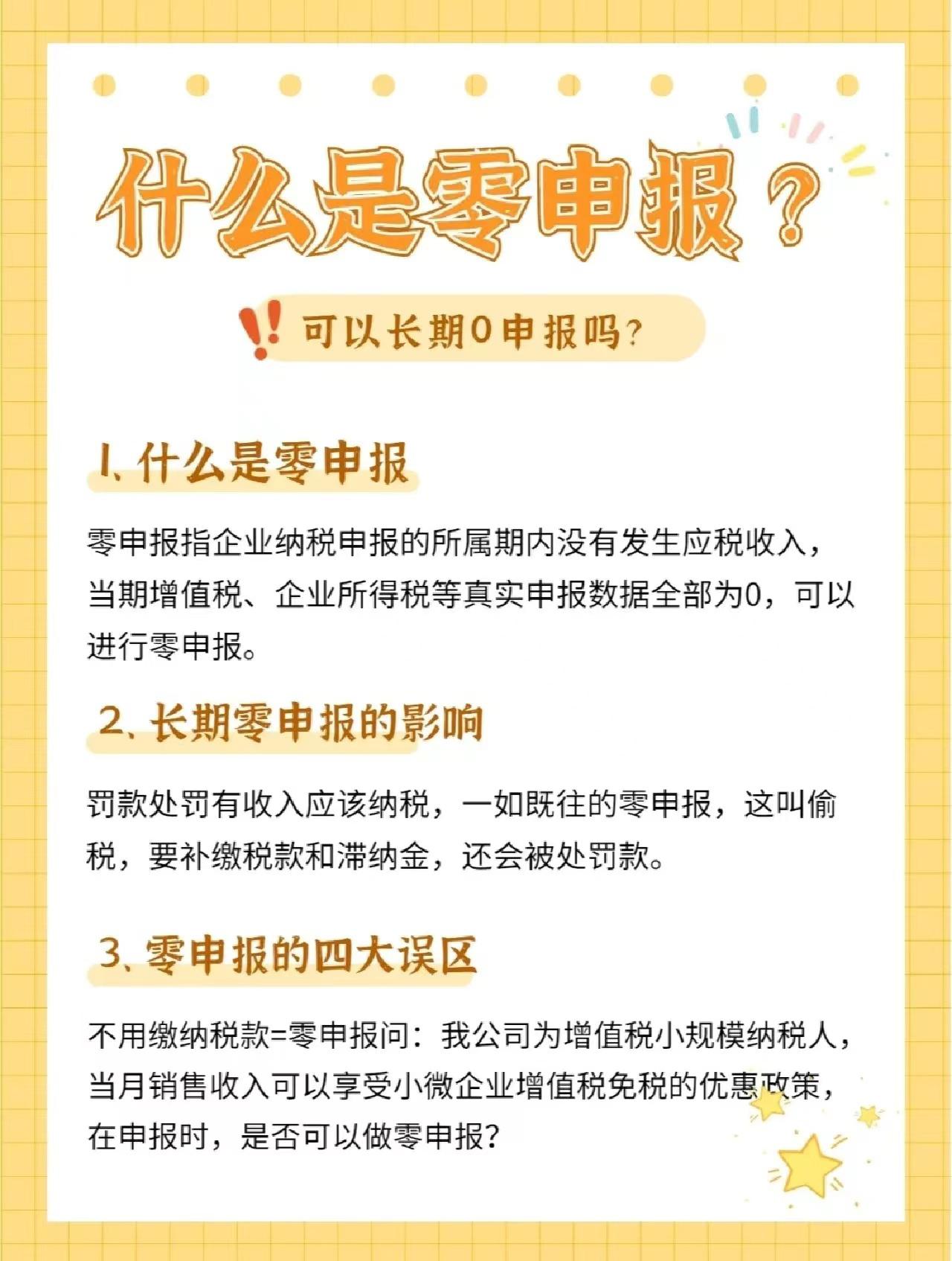 小规模零申报报哪些税(小规模0申报个税每个月都要报吗)