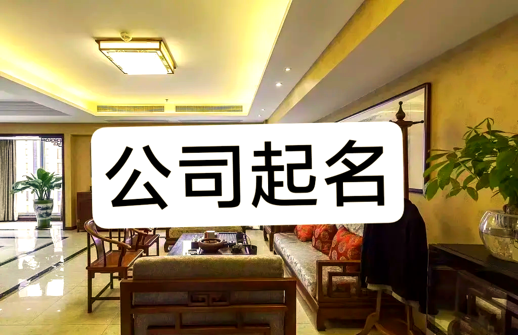 石家庄起名公司(石家庄市区内八字起名店)