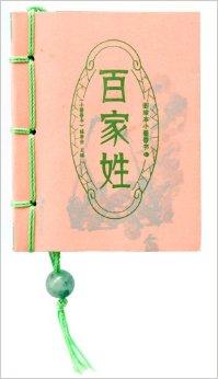 百家姓作者是谁人(百家姓作者是李元清吗) 百家姓作者是谁人(百家姓作者是李元清吗)