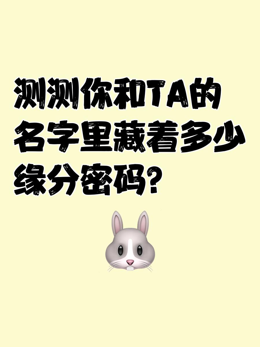 姓名测试缘分关系怎么看(姓名测试缘分关系怎么看结果)