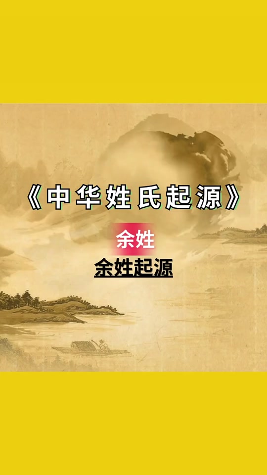 余姓在百家姓中的排名(余姓在百家姓中的排名第几位)